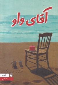 آقای واو